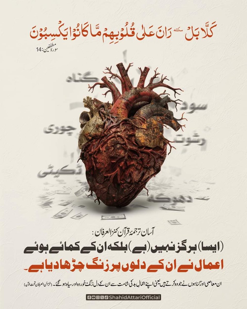 AizazIqbalAwan's tweet photo. گناہوں کی وجہ سے بندے کے دل کو زنگ لگ جاتا ہے
جس کے باعث کوئی نصیحت اس پر  اثر نہیں کرتی

#DawateislamiZindabad
#Dawateislami https://t.co/UOaV781iyK