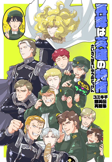 2020年に出した銀●伝同人誌再録本の再版です。
内容に変わりはありません。
おまけで銀河帝国乙女ゲーム風ポストカードが付いてきます。

【通販ページ】
https://t.co/Ssn2K4iOsg 