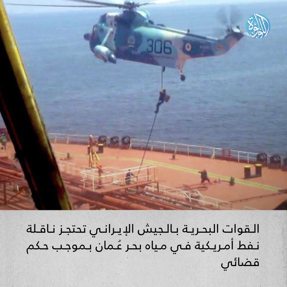 LuaLuaNews's tweet image. القوات البحرية بالجيش الإيراني تحتجز ناقلة نفط أمريكية في مياه بحر عُمان بموجب حكم قضائي
#إيران #الولايات_المتحدة