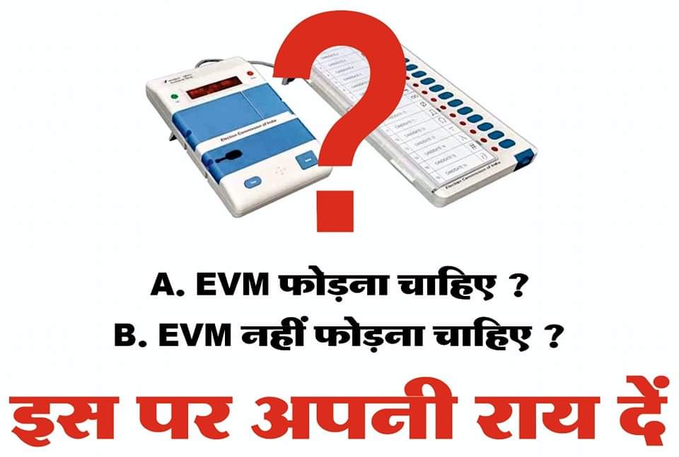 हमारे द्वारा EVM में हो रही गड़बड़ियों के संदर्भ में चुनाव आयोग पर बहुत से सवाल उठाएं गए हैं, लेकिन <a href="/ECISVEEP/">Election Commission of India</a> ने हमारे किसी भी सवाल का आज तक कोई जवाब नहीं दिया है। इसलिए हम दूसरी बात पर विचार कर रहे हैं।
#BanEVM

नोट - गैर कर्मचारी लोगों को ही इसमें अपनी राय देनी है।