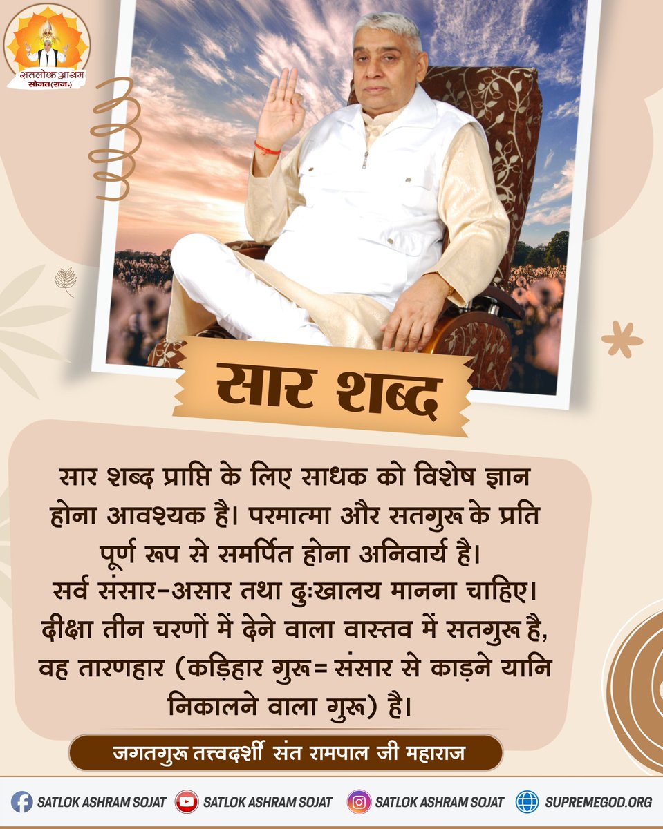 BadriPatidar1's tweet photo. सार शब्द प्राप्ति के लिए साधक को विशेष ज्ञान होना आवश्यक है। परमात्मा और सतगुरू के प्रति पूर्ण रूप से समर्पित होना अनिवार्य है। सर्व संसार-असार तथा दुःखालय मानना चाहिए।
#SatlokAshramSojat #सत_भक्ति_संदेश #SaintRampalJiQuotes #SaintRampalJi https://t.co/cGbxWEa1Xy