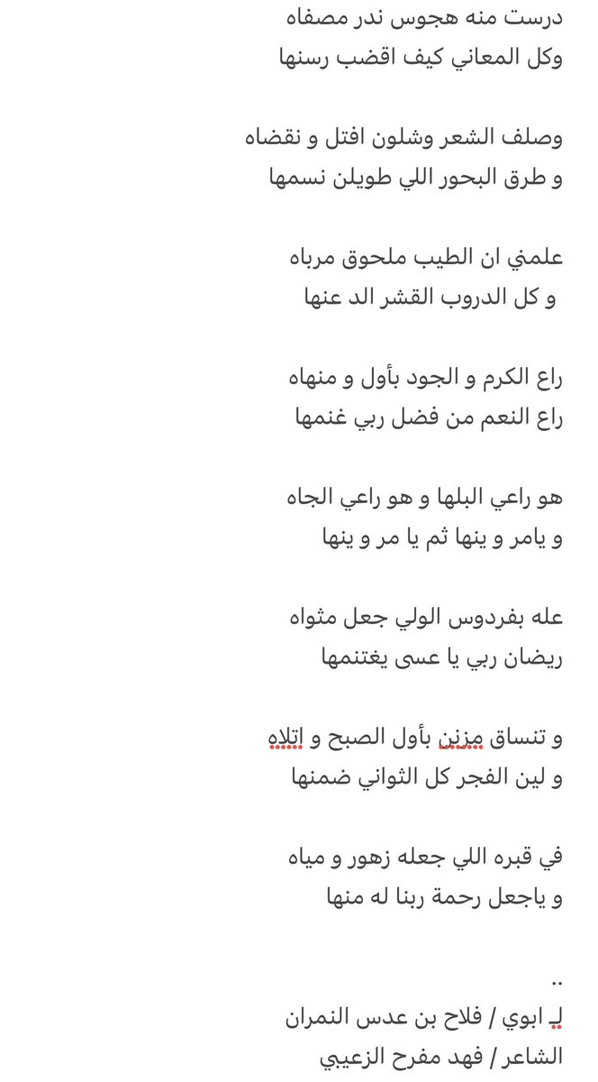 fahadmalzuaibi's tweet photo. درست منه هجوس ندر مصفاه
وكل المعاني كيف اقضب رسنها
 
علمني ان الطيب ملحوق مرباه
 و كل الدروب القشر الد عنها

هو راعي البلها و هو راعي الجاه
و يامر وينها ثم يا مر وينها

عله بفردوس الولي جعل مثواه
ريضان ربي يا عسى يغتنمها

..

مرثيتي بأبوي #فلاح_عدس_النمران
#الله_رحمك #راع_البلها https://t.co/keLK2bsq8T
