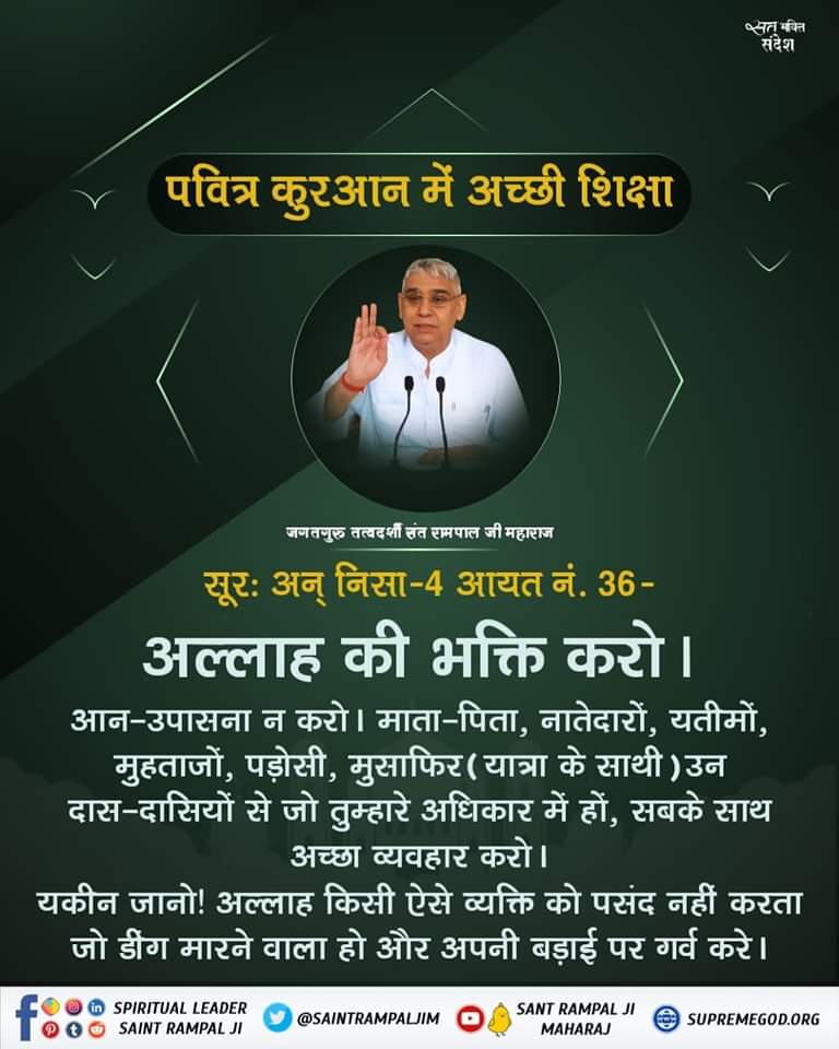 BadriPatidar1's tweet photo. #सत_भक्ति_संदेश़
पवित्र कुरान में अच्छी शिक्षा..… https://t.co/XduVVZPZVH