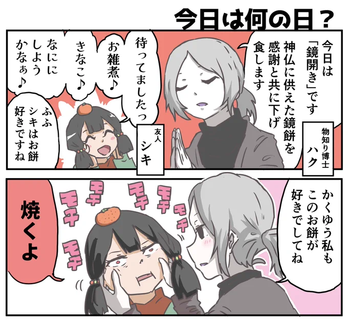 今日は「鏡開き」の日でした
今年も「今日は何の日?」をよろしくお願いいたします 