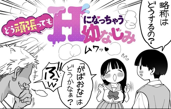 連載版の4コマ漫画ですが人前で言っても恥ずかしくない  「がばおな」  でいきたいと思います。打ち合わせで担当さんも喫茶店で連呼できるレベルのふわふわ言葉にまとまって安心しています

ヤンマガwebで毎週火曜日更新
 #がばおな をよろしくお願いします 