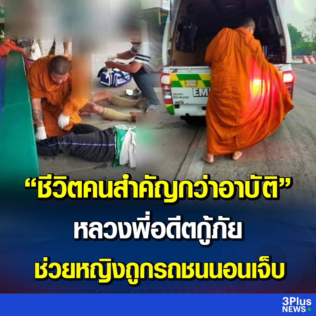 'หลวงพี่' อดีตกู้ภัย เดินบิณฑบาต เจอหญิงถูกรถชนนอนเจ็บ รีบเข้าไปช่วย ลั่นชีวิตคนสำคัญกว่าอาบัติ

อ่านข่าว : ch3plus.com/news/social/ch…

#3PlusNews #ข่าวช่อง3 #พระสงฆ์