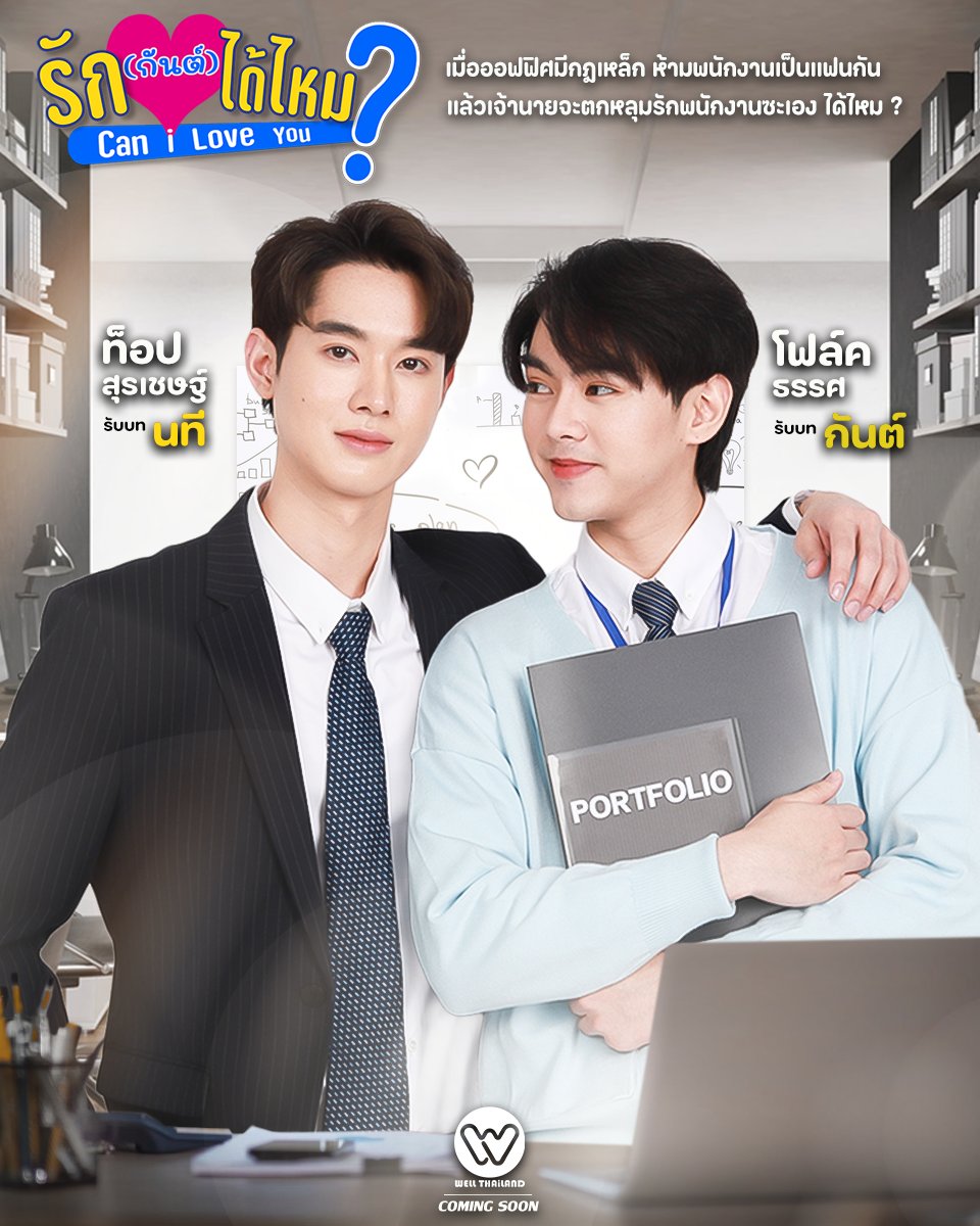 รักกันต์ได้ไหม Can I Love You ? 

นำแสดงโดย ท็อป สุรเชษฐ์ , โฟล์ค ธรรศ , บุ๊ค ชารุจ , พอร์ช จิตติพล , เฟิร์น วรางคณา , โอลีฟ อรัญญา , ออมสิน สุพิทชา , คิม ปรมินทร์

#WELLLIGHTUP2024