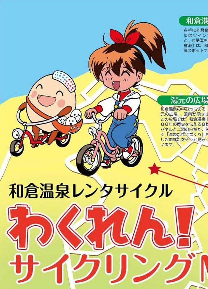 和倉温泉レンタサイクル活性化計画は、和倉温泉のアイドル「わくたまくん」とアオバちゃんのコラボもある。 二人が和倉温泉や、のと島を案内するマップも作りました。 やはりこういうのは、現地をちゃんと自転車で走らないとね。