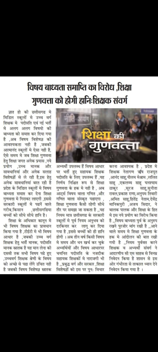 NaradBarman143's tweet photo. #शिक्षा_का_अधिकार_अधिनियम_2009
#विषय_वार_शिक्षक_भर्ती_व_प्रमोशन
कांग्रेस सरकार की गलती को दूर कर। विषयवार शिक्षक भर्ती व प्रमोशन किया जाए।
@narendramodi 
@AmitShah 
@brijmohan_ag 
@drramansingh 
@vishnudsai 
@vijaysharmacg
@OPChoudhary_Ind 
@ArunSao3 
@Chandrakar_Ajay https://t.co/dF6QzzHrem