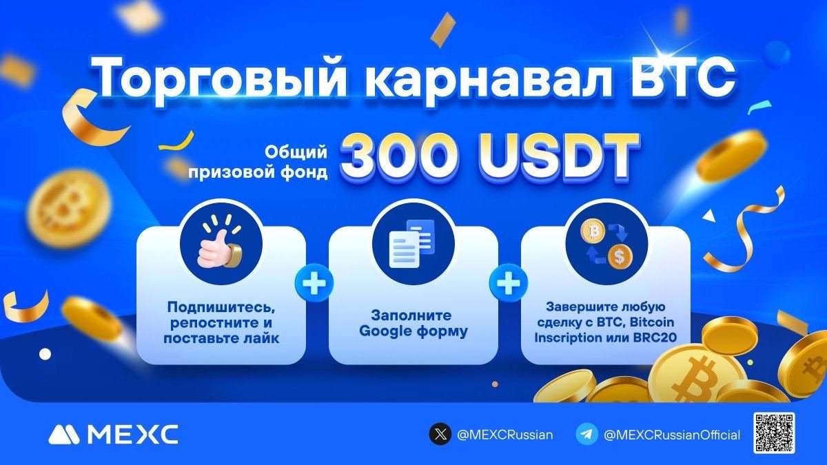 MEXCRussian's tweet photo. 💎Не забывайте участвовать в торговом карнавале $BTC! 
🔥Не ограничивайтесь только BTC - присоединяйтесь к торгам по #BitcoinInscription или #BRC20 и получите шанс  разделить призовой пул!

1️⃣Совершите любую сделку на споте с объемом >100$ на торговых парах из рубрик #BRC20, #Bitcoin Inscription или на торговой паре BTC/USDT!
2️⃣Совершите фьючерсную сделку объемом >1000$ на торговых парах из рубрик #BRC20, #Bitcoin Inscription или на торговой паре BTC/USDT!

🚀Торгуйте BTC/USDT на спотовом рынке #MEXC:
🔗https://t.co/7vl7fYsPaa
🔥Просмотрите фьючерсную пару BTC/USDT на MEXC:
🔗https://t.co/sLpRgVc5Mw

⬇️Принять участие можно в цитированном ретвите⬇️