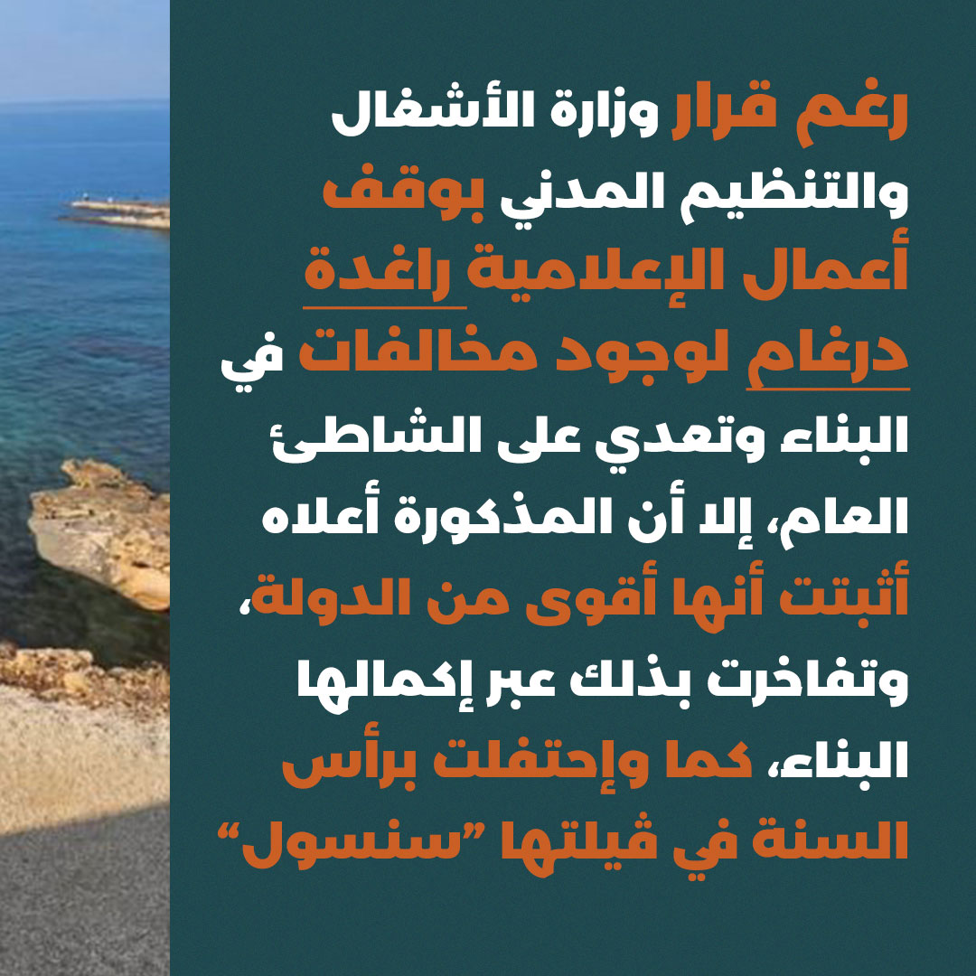 NAHNOO (@nahnooleb) on Twitter photo سلسلة من المخالفات والتعديات على الأملاك العامة البحرية اللبنانية.
#الشط_لكل_الناس
<a href="/RidersrightsLB/">حقوق الركاب - Riders' Rights</a>
<a href="/GreenSoutherns/">Green Southerners الجنوبيون الخضر</a>
<a href="/diariesofocean/">Diaries of the Ocean</a>
<a href="/savekfaraabida/">Savekfaraabida</a>
<a href="/saveabualibeach/">SAVE ABU ALI BEACH</a>
<a href="/alihamie_lb/">Ali Hamie | علي حمية</a>
<a href="/nasseryassin/">Nasser Yassin</a>
<a href="/megaphone_news/">Megaphone</a> سلسلة من المخالفات والتعديات على الأملاك العامة البحرية اللبنانية.
#الشط_لكل_الناس
<a href="/RidersrightsLB/">حقوق الركاب - Riders' Rights</a>
<a href="/GreenSoutherns/">Green Southerners الجنوبيون الخضر</a>
<a href="/diariesofocean/">Diaries of the Ocean</a>
<a href="/savekfaraabida/">Savekfaraabida</a>
<a href="/saveabualibeach/">SAVE ABU ALI BEACH</a>
<a href="/alihamie_lb/">Ali Hamie | علي حمية</a>
<a href="/nasseryassin/">Nasser Yassin</a>
<a href="/megaphone_news/">Megaphone</a>