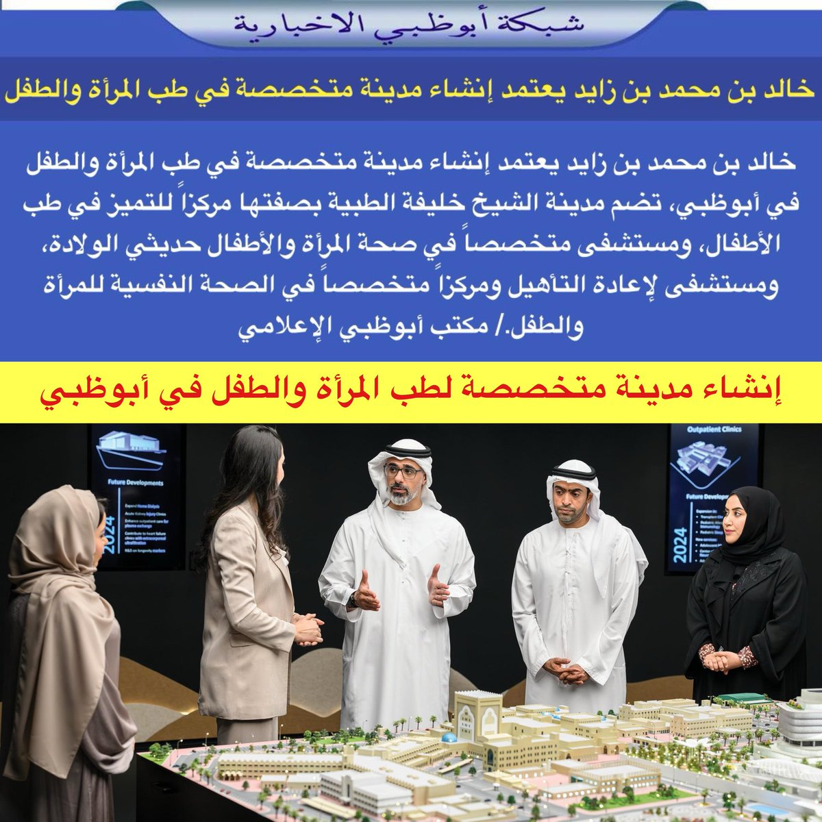 NET_AD's tweet photo. خالد بن محمد بن زايد يعتمد إنشاء مدينة متخصصة في طب المرأة والطفل في أبوظبي، تضم مدينة الشيخ خليفة الطبية بصفتها مركزاً للتميز في طب الأطفال، ومستشفى متخصصاً في صحة المرأة والأطفال حديثي الولادة، ومستشفى لإعادة التأهيل ومركزاً متخصصاً في الص��ة النفسية للمرأة والطفل./ مكتب أبوظبي الإعلامي