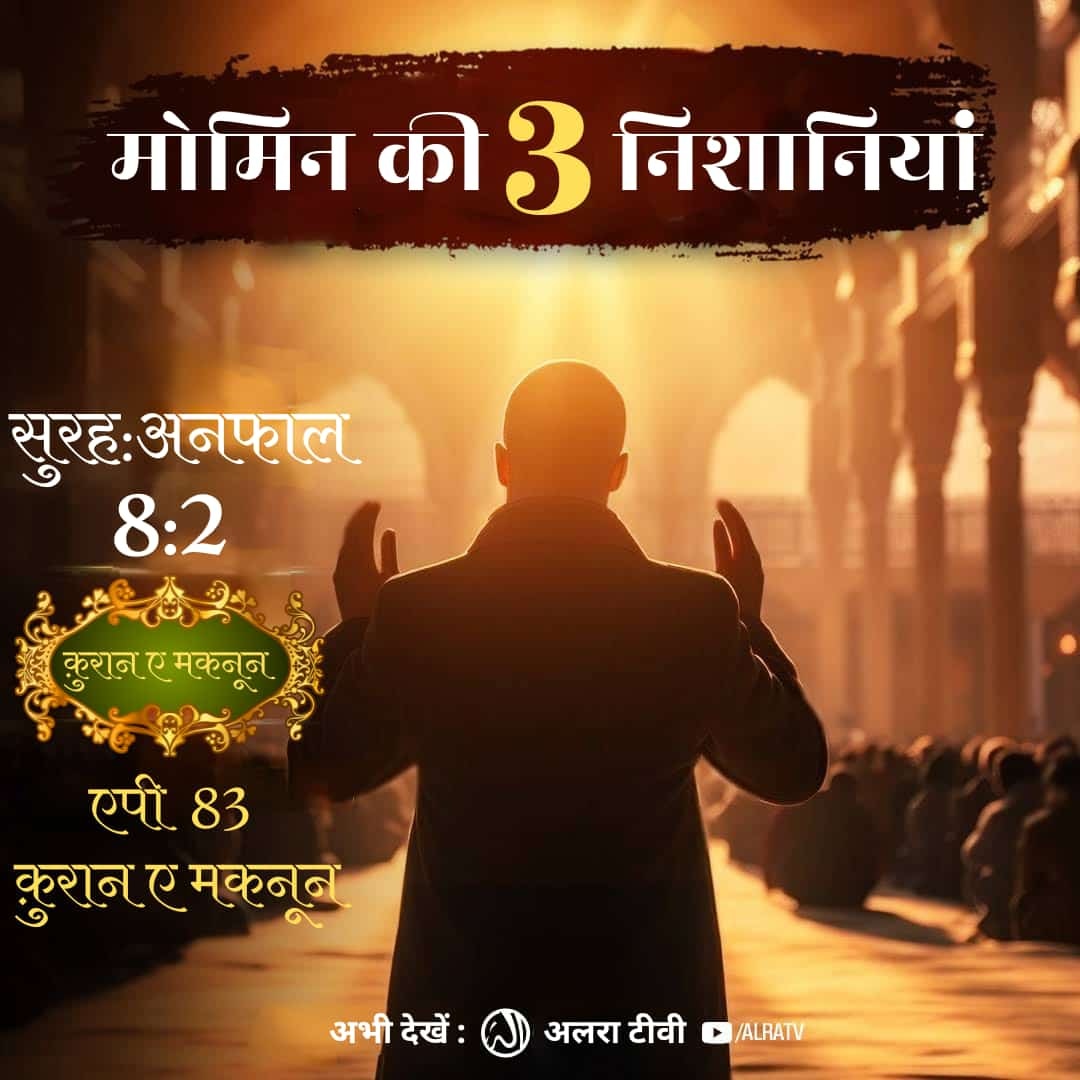sdthehealer888's tweet photo. #Momin Ki 3 Nishaniyan | [8:2] • #EP83

#younusalgohar #goharshahi #Imammehdigoharshahi #ifollowgoharshahi #islamic #Quran #hadith #zikreqalb #LIVFUL #sufism

Click:
https://t.co/4wei8u5tcq

Watch #ALRATV Live at4:00AM IST. WhatsApp For Spiritual #Heart activation +447401855568 https://t.co/R5hWHnt7HU