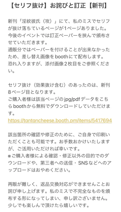 (1/3)【セリフ抜け】お詫びと訂正
1/7発行の五伏新刊「淫紋彼氏(攻)」の8ページ目にセリフ抜け(効果抜け含む)がございました。誠に申し訳ございません。

通販分は差し替えペーパー添付が難しい為データを用意させていただきました。

詳細は添付を参照ください。
※データDLリンクはツリーへ↓ 