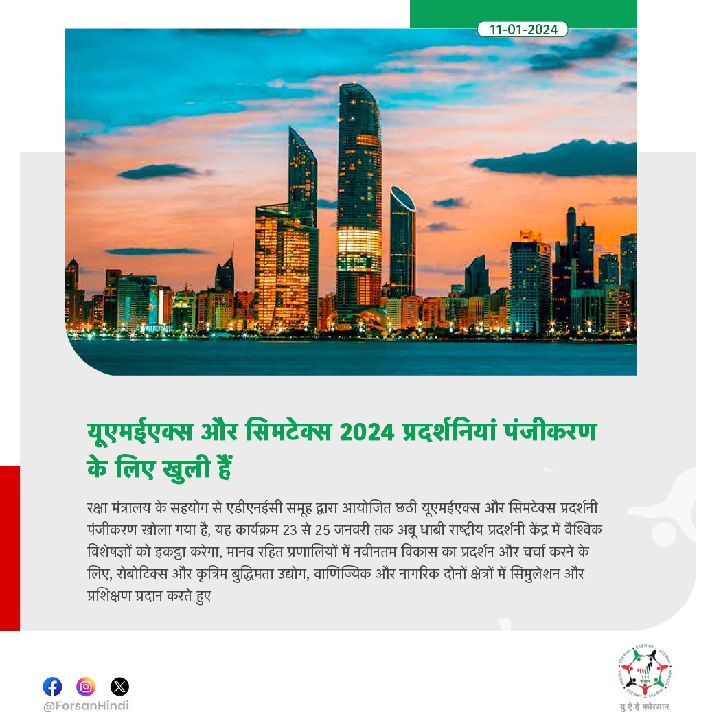 ForsanHindi's tweet image. यूएमईएक्स और सिमटेक्स 2024 प्रदर्शनियां पंजीकरण के लिए खुली हैं

#UMEX #SimTEX
@UMEX_SIMTEX
@modgovae
@ADMediaOffice
@ADNECGroup