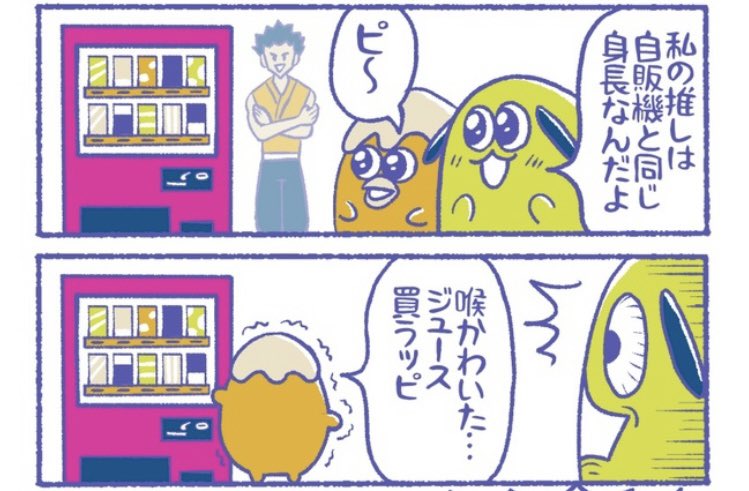 推しと身長が自販機と同じな夢女子  漫画更新されたよ #限界畜生ども  👇みてね 
