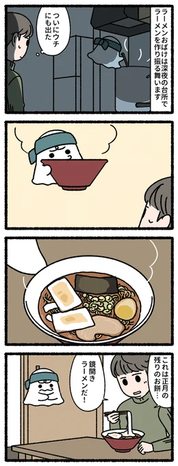 ラーメンおばけ