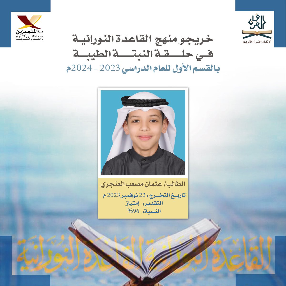 m_alfor8an's tweet photo. الطالب عثمان مصعب العنجري
الخريج رقم 60 في حلقة النبتة الطيبة بمنهج (القاعدة النورانية) 🎓🌱
وهي طريقة لتعلم قراءة القرآن الكريم بأقل وقت وجهد وبتطبيق جميع أحكام التجويد. https://t.co/2Hh9SIlJe8