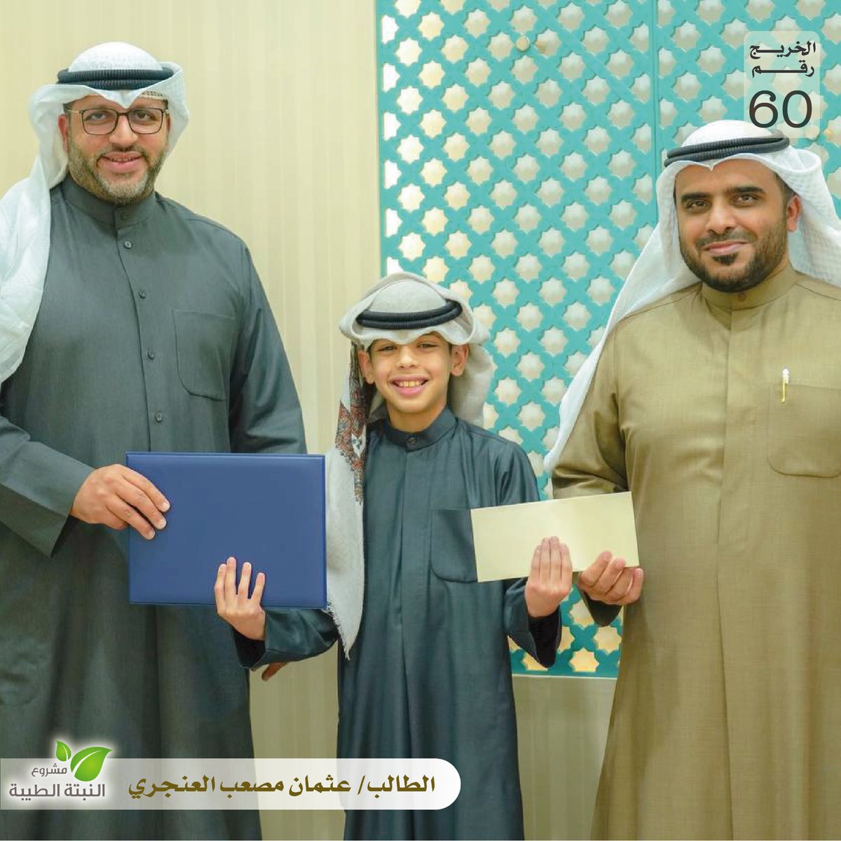 m_alfor8an's tweet photo. الطالب عثمان مصعب العنجري
الخريج رقم 60 في حلقة النبتة الطيبة بمنهج (القاعدة النورانية) 🎓🌱
وهي طريقة لتعلم قراءة القرآن الكريم بأقل وقت وجهد وبتطبيق جميع أحكام التجويد. https://t.co/2Hh9SIlJe8