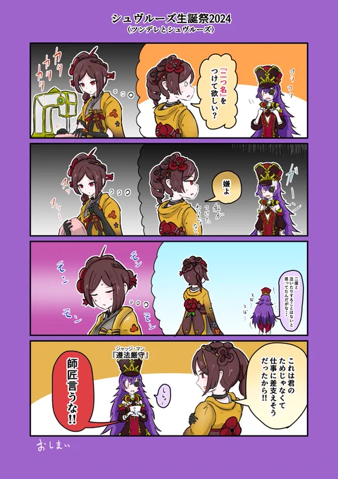 「ツンデレとシュヴルーズ」(2/2) #シュヴルーズ生誕祭2024 #シュヴルーズ #千織  おしまい 