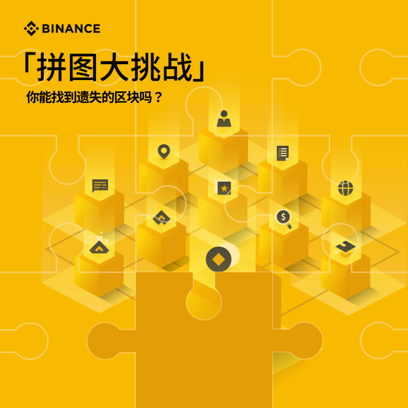 binancezh's tweet photo. 紧急任务❗️❗️区块失踪了，我们需要你来完成这项任务！
你能找到遗失的区块吗❓

🔍在右图中找到左图遗失的区块
✅关注+留言遗失的区块号，并@两位“目击者”
🎁3位挑战成功者获得币安羽绒服+帽子
📅截止2024.01.16

#Binance #币安 #区块链 #Crypto