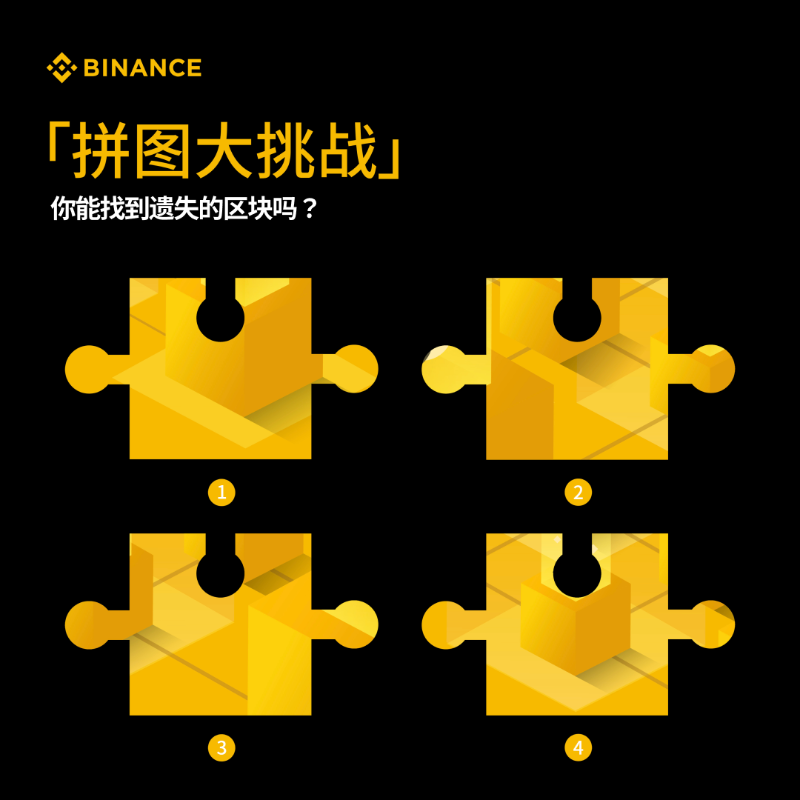 binancezh's tweet photo. 紧急任务❗️❗️区块失踪了，我们需要你来完成这项任务！
你能找到遗失的区块吗❓

🔍在右图中找到左图遗失的区块
✅关注+留言遗失的区块号，并@两位“目击者”
🎁3位挑战成功者获得币安羽绒服+帽子
📅截止2024.01.16

#Binance #币安 #区块链 #Crypto