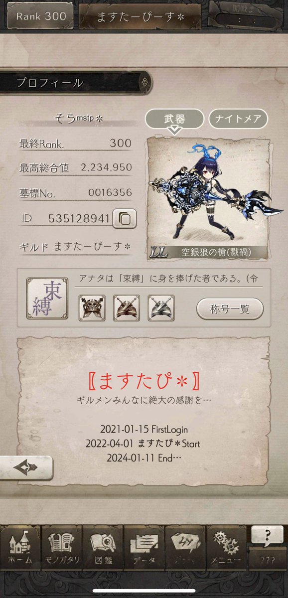 masterpiece_75's tweet photo. １月１１日(木)２２時…
SINoALICEのエンディングを迎えました…

ますたぴのギルメンのみんな…
仲良くしてくれたフレンドのみなさん…
楽しいSINoALICEライフを本当にありがとうございました…

SINoALICE２でまた逢いましょう… https://t.co/G96H2rV4xP