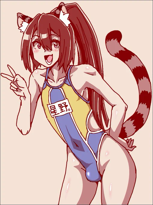 さり先生()のC103新刊より星野くん!細長くてすき! 