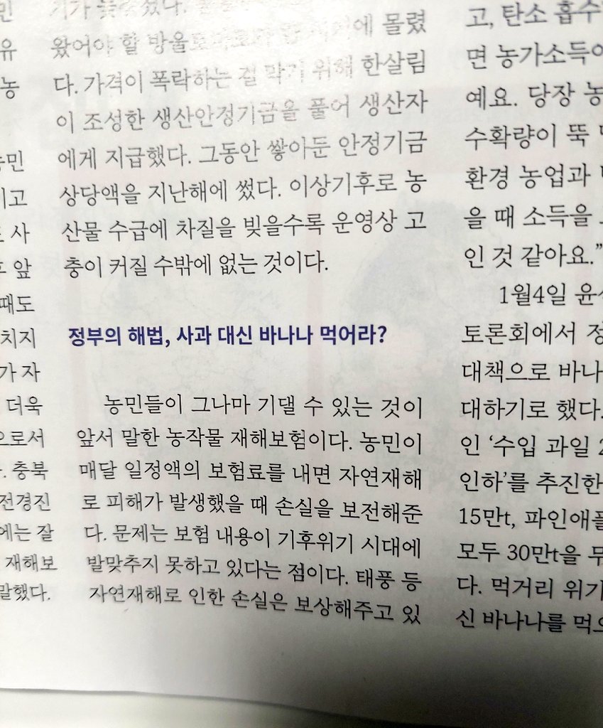 '온난화로 가평, 홍천, 양구 사과가 인기를 끌고 있다.. 2030년대가 되면 사과 재배지는 강원도와 충북 일부, 2050년대에는 강원도 고원지역 일부에서만 재배 가능..'
'정부는 역대 최고 수준 수입 과일 관세 면제 추진.. 정부는 사과 대신 바나나를 먹으라고 권한다.'
역시 농민 지원 등등은 외면