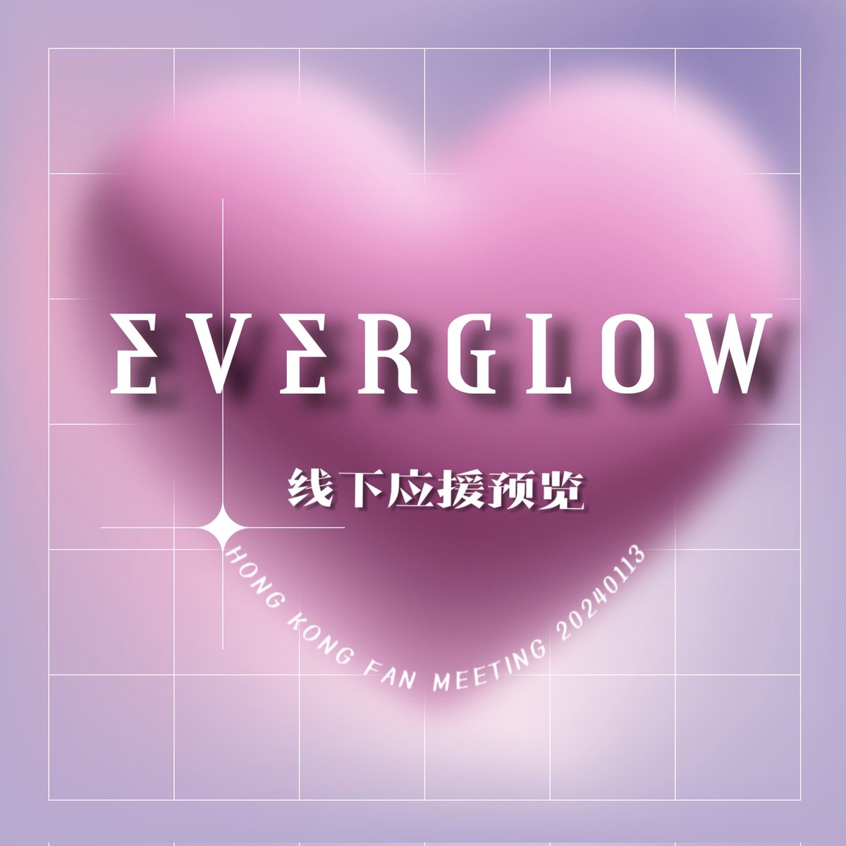CnEverglow's tweet photo. 🎁𝚂𝚄𝙿𝙿𝙾𝚁𝚃 𝙿𝚁𝙾𝙹𝙴𝙲𝚃🎁
𝟸𝟶𝟸𝟺 𝙴𝚅𝙴𝚁𝙶𝙻𝙾𝚆 𝙸𝙽 𝙷𝙾𝙽𝙶𝙺𝙾𝙽𝙶 
𝙵𝙰𝙽 𝙼𝙴𝙴𝚃𝙸𝙽𝙶:𝙵𝙾𝚁𝙴𝚅𝙴𝚁

 💓"함께해 𝙩𝙤𝙜𝙚𝙩𝙝𝙚𝙧 기억해 언제나 𝙛𝙤𝙧𝙚𝙫𝙚𝙧"

𝙼𝚘𝚛𝚎 𝚒𝚗𝚏𝚘:https://t.co/Lc0wB7X1qw
@𝙴𝚅𝙴𝚁𝙶𝙻𝙾𝚆_𝙻𝙰𝙽𝙳
#EVERGLOW #에버글로우 https://t.co/l55a1KXSWJ