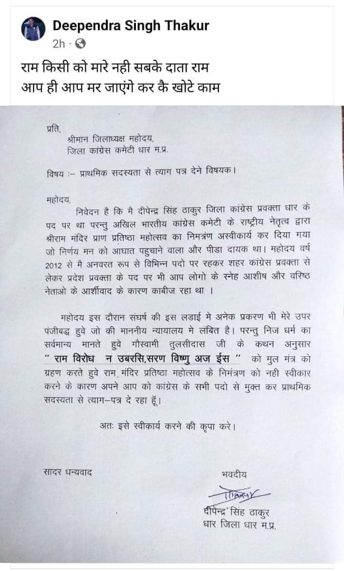 #सबके_राम_सबमें_राम 

कांग्रेस के केन्द्रीय नेतृत्व द्वारा श्रीरामलला प्राण प्रतिष्ठा कार्यक्रम के निमन्त्रण को अस्वीकार करने से आहत और दु:खी धार नगर के कांग्रेस प्रवक्ता ने कांग्रेस के सभी दायित्वों सहित पार्टी की प्राथमिक सदस्यता से त्यागपत्र दे दिया।
#SabkeRam 
#vskmalwa