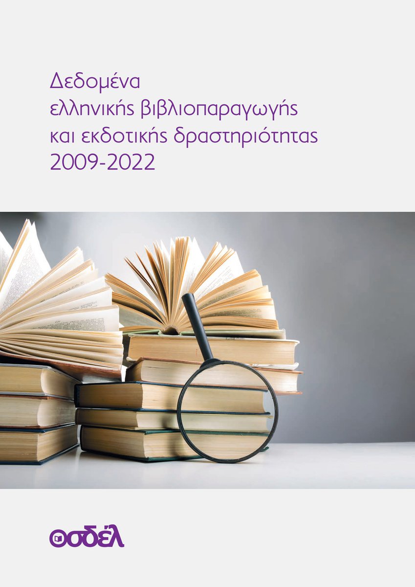 Τα δεδομένα της ελληνικής βιβλιοπαραγωγής και της εκδοτικής δραστηριότητας 2009-2022

Newsletter (Δεκέμβριος 2023) του ΟΣΔΕΛ: osdel.gr/el/news/4368

Η έρευνα εδώ: osdel.gr/.../APOTELESMA…