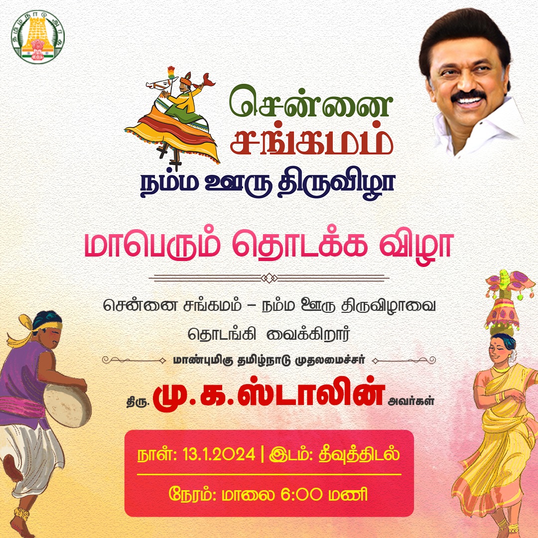 தமிழ்நாட்டின் பாரம்பரிய கலைகளை ஓரிடத்தில் சங்கமிக்கும் சென்னை சங்கமம்-2024

அனைவரும் வாருங்கள்!அனுமதி இலவசம்!

சென்னை சங்கமம் - நம்ம ஊரு திருவிழா

நாள்: ஜனவரி 13-17, 2024 | நேரம்: மாலை 6 மணி முதல்

#chennaisangamam #chennaisangamam2024 #nammaooruthiruvizha