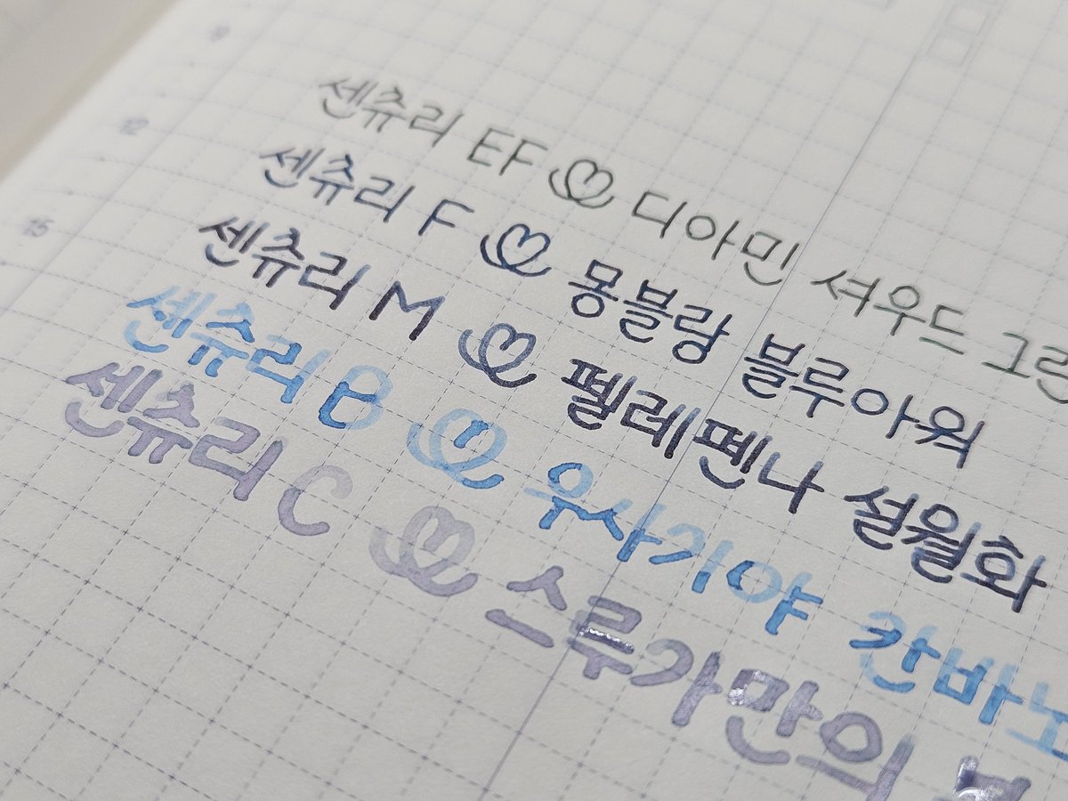 센츄리 EF~C까지 전부 모아서 써봤읍니다 근데 B닙에 잉크를 잘못 넣은듯... 더 흐름 좋은 걸로 넣을걸...
