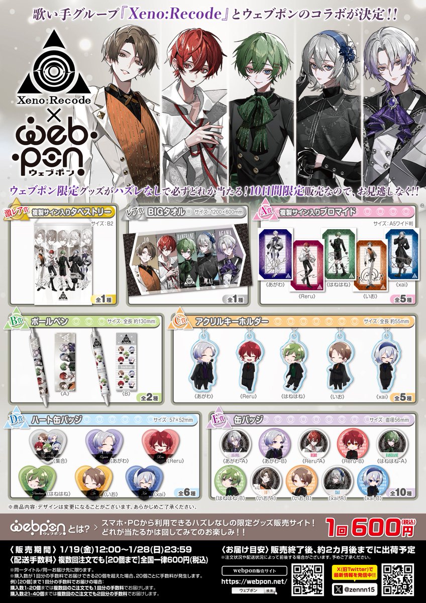 ✧ Xeno:Recode 公式グッズ販売決定 ✧ Xeno:Recode×ウェブポン