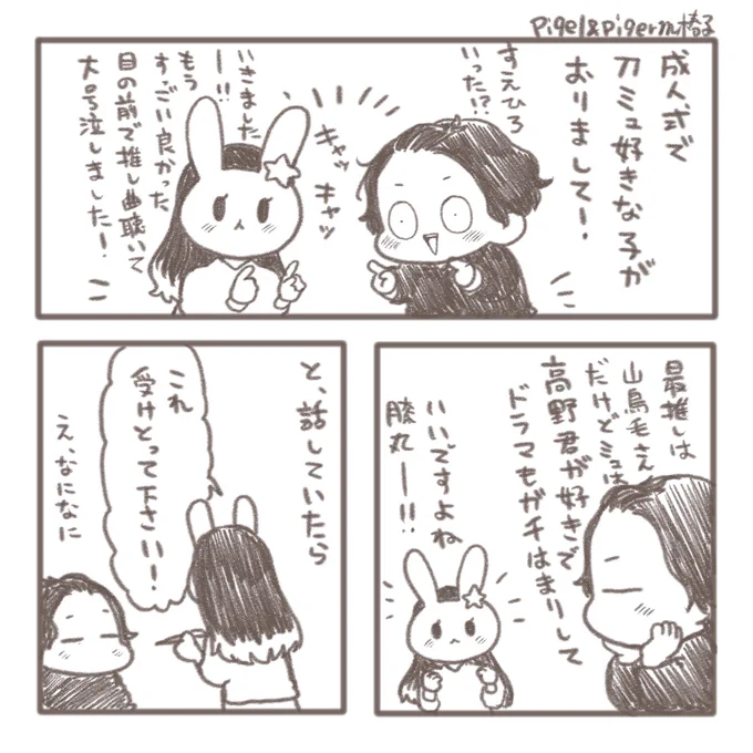 会話の糸口で「推しはいる?」って聞いたらすごく盛り上がった(椿子)  #きょうのピケピケ