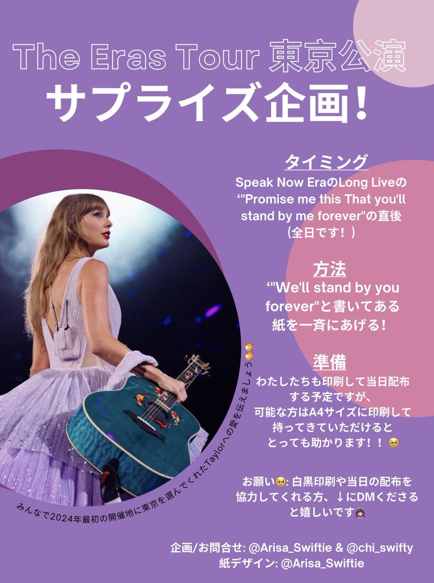chi_swifty's tweet photo. 【The Eras Tour 東京公演のサプライズ企画！】
@Arisa_Swiftie と一緒にサプライズを考えました✨ Long Liveで2枚目の紙をあげてください！@Arisa_Swiftie が歌ってくれたのでタイミングは動画を見てくださいっ🫶🏼
みんなで東京公演盛り上げましょう！ご協力、拡散よろしくお願いします！！！❤️❤️ https://t.co/tW635BHvmT