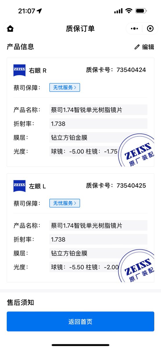 昨天刚收到新的眼镜，只用了实体店三分之一的价格，配到蔡司的中高端智锐1.74镜片，一共花了1443，分别是：1336（镜片蔡司智锐1.74）+80（蔡司原厂加工费）+15（1688购买tr90镜框）+12（运费），这家店铺我已经配了4副蔡司眼镜了，18年就开始在他家买眼镜，先去验光，验光建议选择博士眼镜，验光会准确