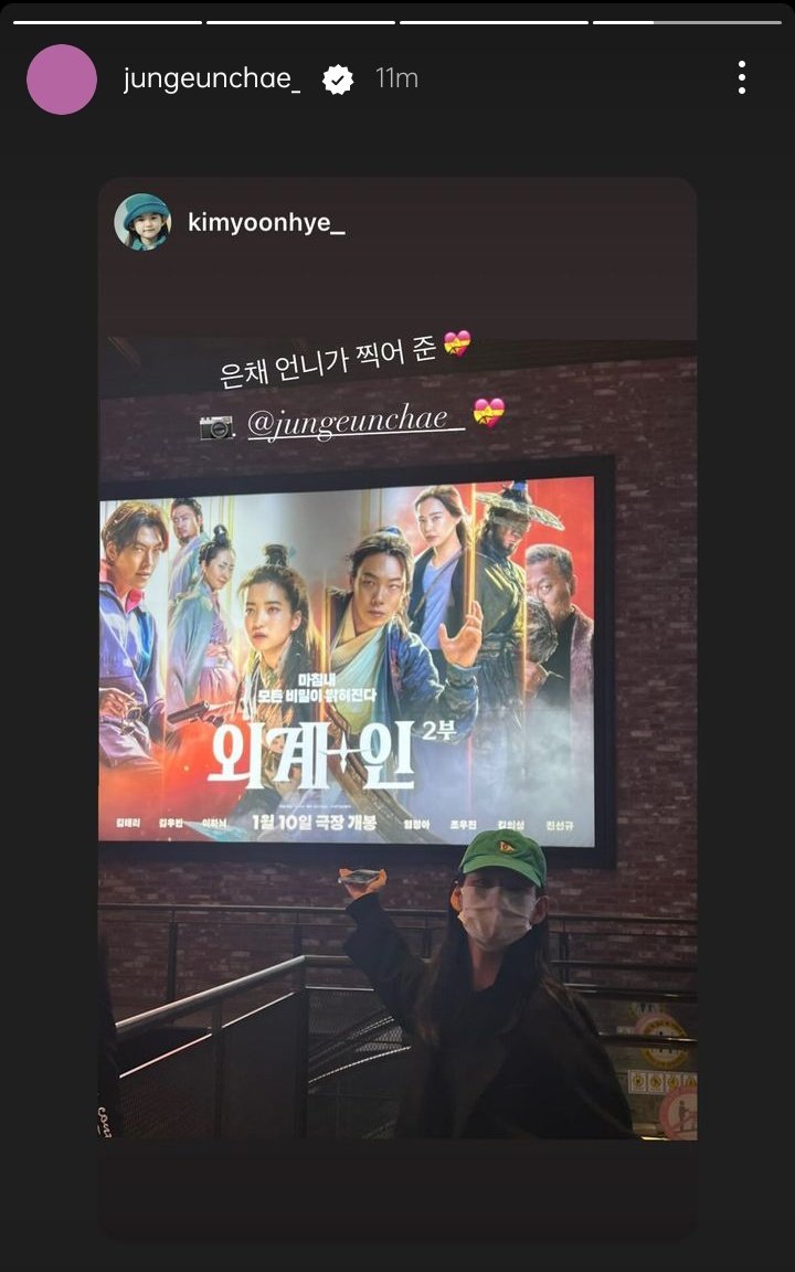 jung eunchae and kim yoonhye ig stories update supporting their lovely sister, tael 🥹🫶🏻 #AlienoidPart2 

#김태리 #외계인_2부 #KIMTAERI