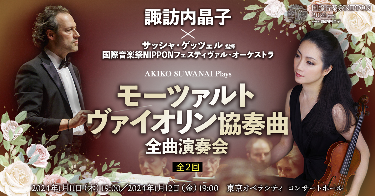 japan_arts's tweet photo. 【当日券情報】#国際音楽祭NIPPON 開幕!
#モーツァルトヴァイオリン協奏曲全曲演奏会
本日1/12当日券は東京オペラシティコンサートホール18時より販売
#サッシャ・ゲッツェル #諏訪内晶子 #imfn オーケストラ
今日2日目の協奏曲は第3番と第5番『トルコ風』
お聴き逃しなく!
https://t.co/rJnvU8c4M2 https://t.co/zWITSbmlCb