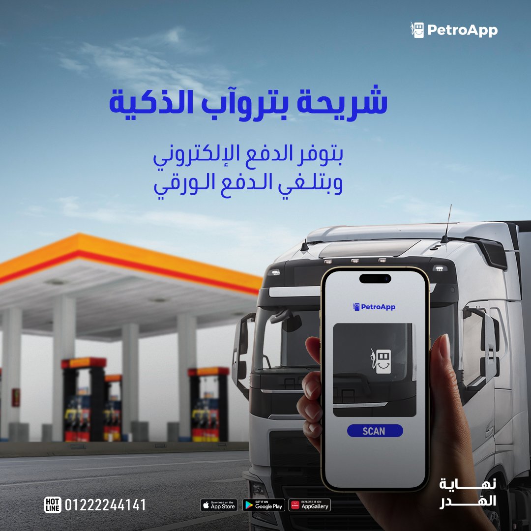 PetroappEgypt's tweet photo. تكنولوجيا الوقود المبتكرة  من بتروآب في خدمة اسطولك.⛽

نظامنا الذكي بيوفرلك في كل سيارة بيكون ملصق عليها شريحة ذكية  بيتم الدفع من خلالها وبالتالي مش بتحتاج أي عمليات فيها مدفوعات ورقية .🚗

كلمنا أو ابعتلنا واتساب
01222244141

#بتروآب #نهاية_الهدر

 #fuelmanagement https://t.co/xh7Ewz6yJK