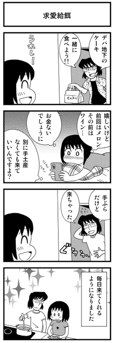 「求愛給餌」  4コマ漫画で思い出す青春時代! kindleで無料配信。  #漫画が読めるハッシュタグ #創作漫画 #kindleインディーズ