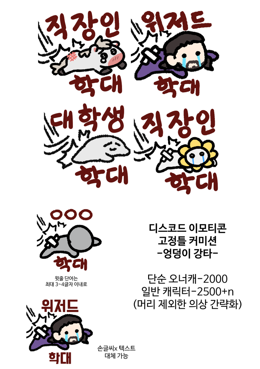 ameba_commi's tweet photo. RT💕) 2024년을 맞이하며 여러 고정틀 타입을 추가한 디스코드 채팅 이모티콘 커미션입니다!
디코에서 남을 쥐어뜯고 불태우고 엉덩이를 때려보세요!!

크레페 https://t.co/wr81BxOLb3
포스타입(오픈카톡) https://t.co/ADzzlgNQ7S https://t.co/Fk1Ho69Yvz