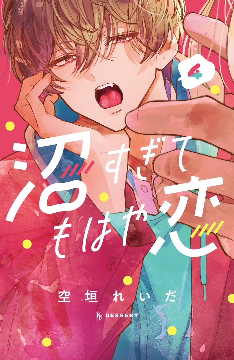 沼すぎてもはや恋』4巻本日発売です!! よろしくお願いします 特典こんな感」|空垣れいだのイラスト