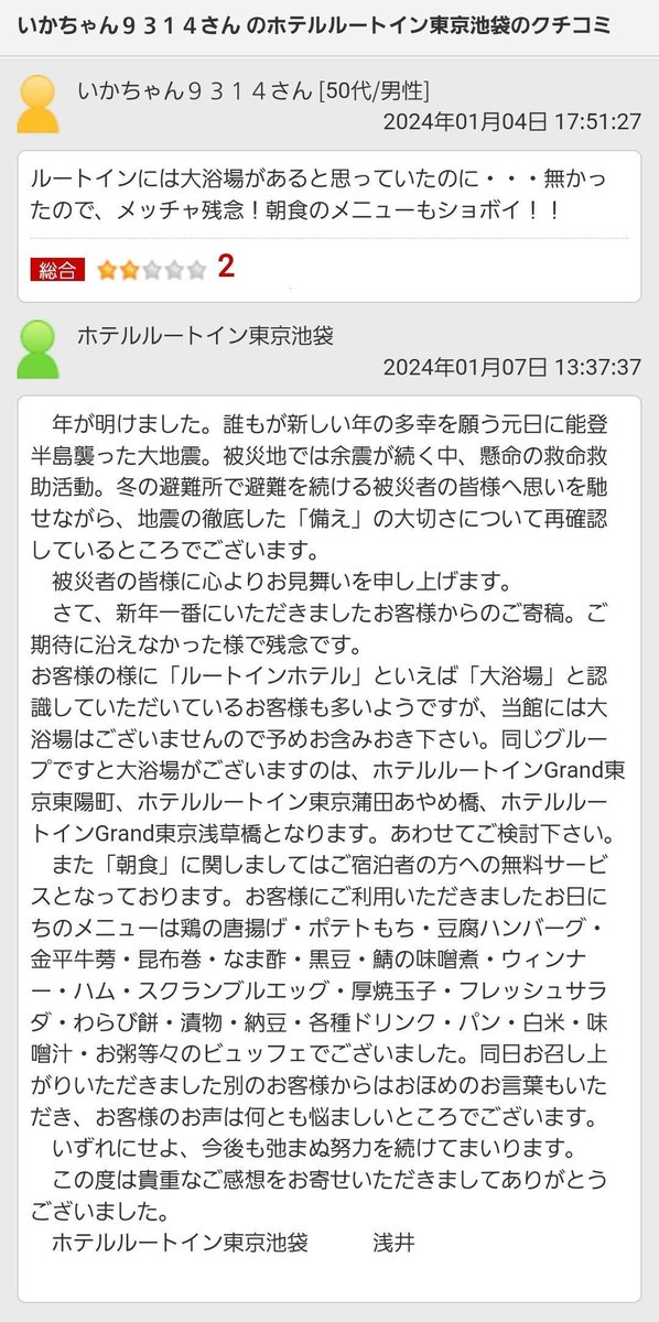 tkzwgrs's tweet photo. 【朗報】クチコミに対する返信がいちいち全力投球すぎるビジネスホテル、見つかる

▼ホテルルートイン東京池袋
https://t.co/ksbdE0irOZ https://t.co/LIkyQYT8SS