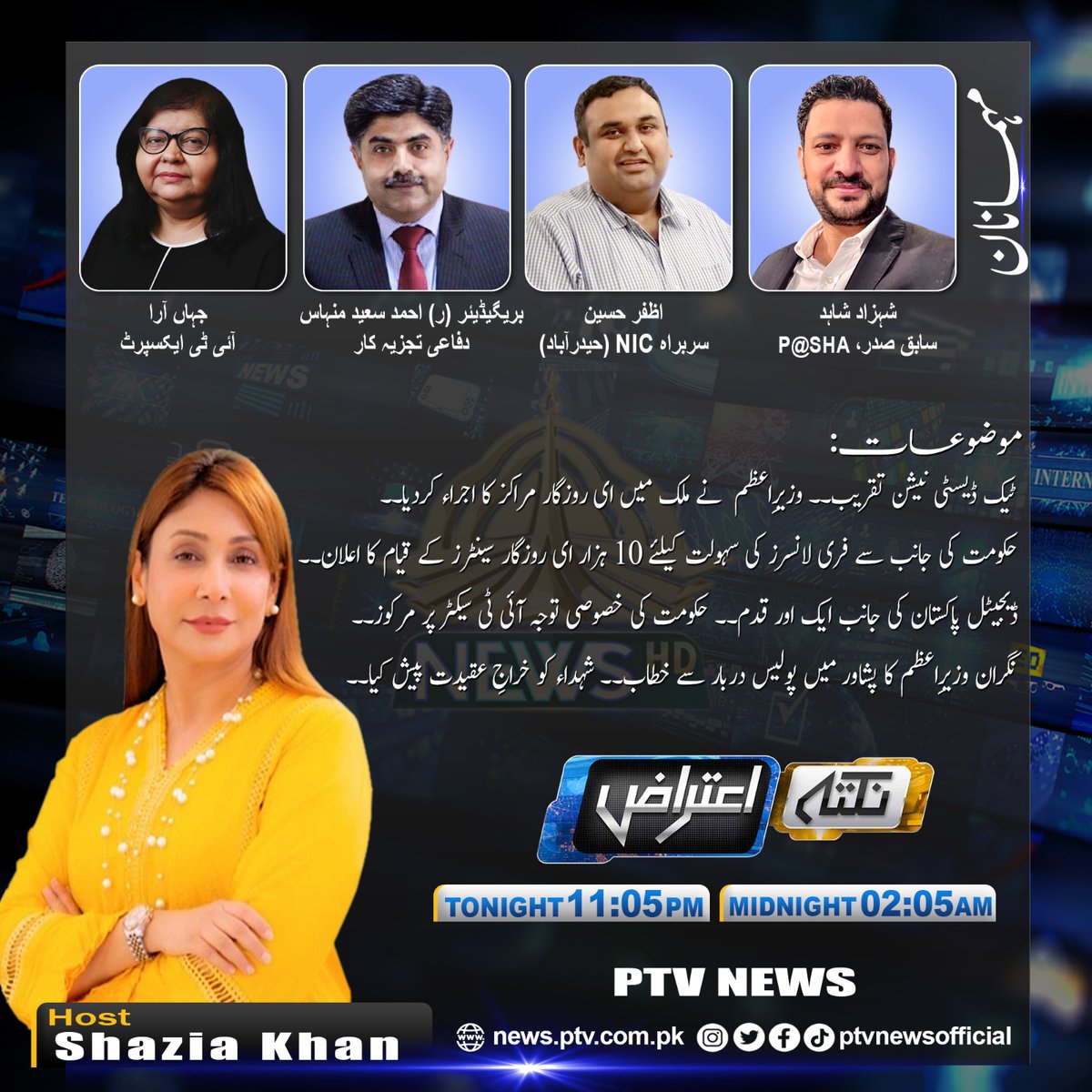 PTVNewsOfficial's tweet photo. پروگرام "نکتہ اعتراض" شازیہ خان کے ساتھ آج رات 11:05 سے 12:00 بجے پاکستان ٹیلی ویژن پر.

Live show Link 👇🏼: 
https://t.co/vrd8s17bKc

@ShaziaKhanAnchr @azzfur @DrAhmedSaeedMi1 @jehan_ara

#NuktaaeAitraaz #PtvnewsHD #eRozGaar https://t.co/AwW2FVeECI
