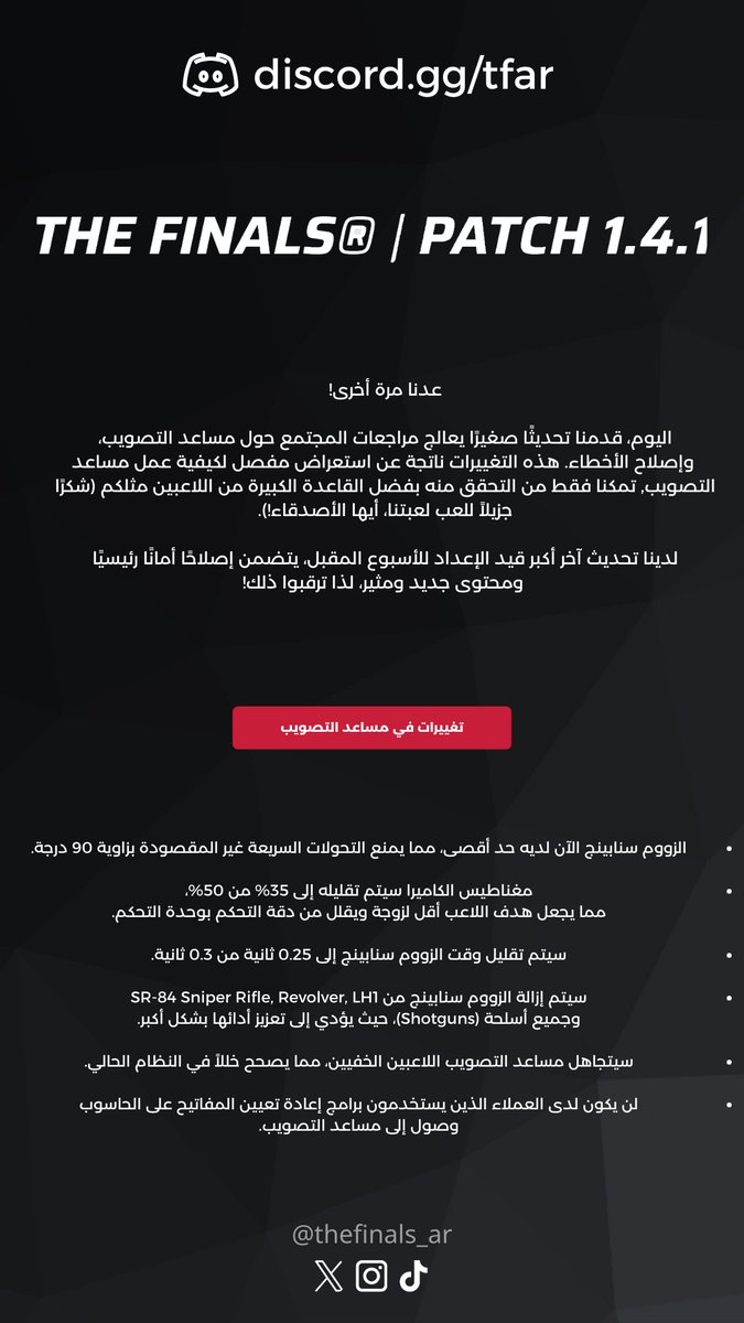 thefinals_ar's tweet photo. 🛠️ تحديث صغير يستجيب لمراجعات المجتمع حول مساعد التصويب "Aim Assist" هذه التغييرات نتيجة لمراجعة دقيقة لكيفية عمل مساعد التصويب في اللعبة. تحديث أكبر قادم في الأسبوع القادم، ترقبوا! 🛠️

#ذا_فاينلز #ذا_فاينلز_بالعربي #the_finals #thefinals #ذا_فاينلس https://t.co/U1SgCDvEW2