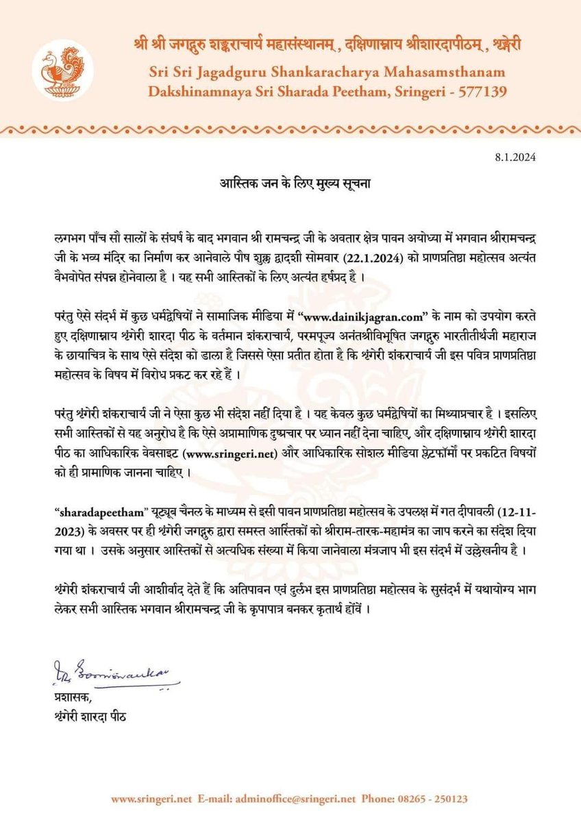 AshokShrivasta6's tweet photo. चारों शंकराचार्य राम मंदिर में प्राण प्रतिष्ठा कार्यक्रम के विरोध में हैं यह झूठी खबर फैलाई गई।
श्रृंगेरी शारदा पीठ और द्वारका शारदा पीठ के शंकराचार्य ने बकायदा चिट्ठी लिख कर खबरों का खंडन किया है। दोनों शंकराचार्य ने कार्यक्रम को आशीर्वाद दिया है और कहा है कि धर्म द्वेषियो ने उनके बारे में झूठी खबर प्रचारित की है।