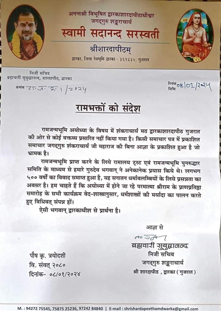 AshokShrivasta6's tweet photo. चारों शंकराचार्य राम मंदिर में प्राण प्रतिष्ठा कार्यक्रम के विरोध में हैं यह झूठी खबर फैलाई गई।
श्रृंगेरी शारदा पीठ और द्वारका शारदा पीठ के शंकराचार्य ने बकायदा चिट्ठी लिख कर खबरों का खंडन किया है। दोनों शंकराचार्य ने कार्यक्रम को आशीर्वाद दिया है और कहा है कि धर्म द्वेषियो ने उनके बारे में झूठी खबर प्रचारित की है।