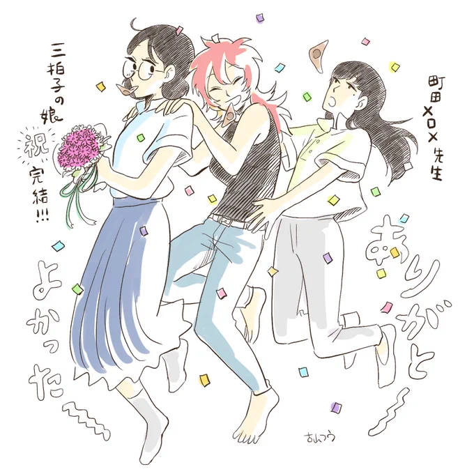 『三拍子の娘』完結おめでとうございます! 